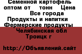 Семенной картофель оптом от 10 тонн  › Цена ­ 11 - Все города Продукты и напитки » Фермерские продукты   . Челябинская обл.,Троицк г.